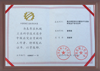 中国机械工业科学技术奖