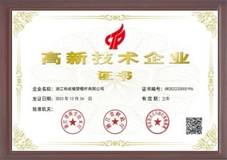高新技术企业证书