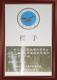 舟山名牌产品