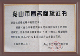 舟山市著名商标证书