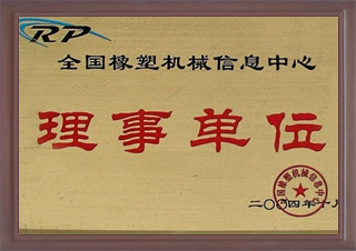 全国橡塑机械信息中心理事单位